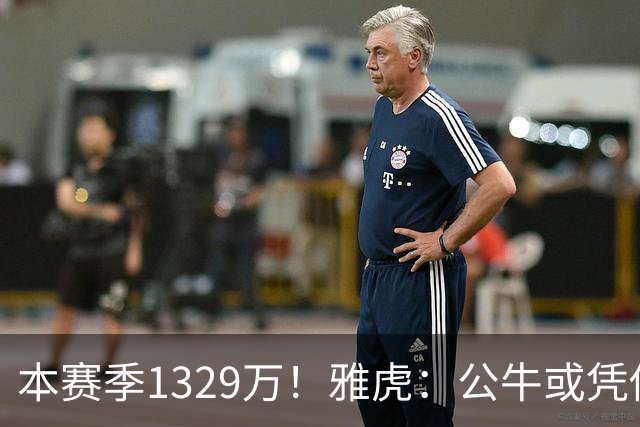 本赛季1329万！雅虎：公牛或凭借薪资空间与新帅斯普利特截胡罗威