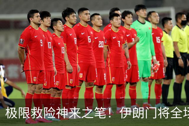 极限救险神来之笔！伊朗门将全场7次扑救 零封比利时