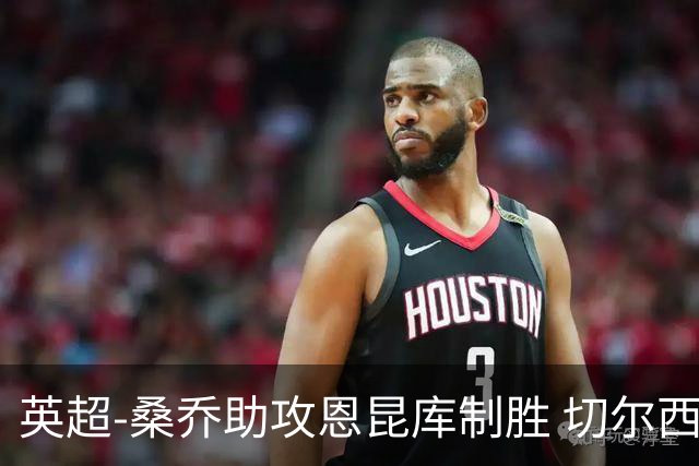 英超-桑乔助攻恩昆库制胜 切尔西1-0伯恩茅斯
